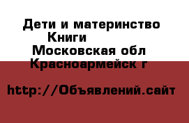 Дети и материнство Книги, CD, DVD. Московская обл.,Красноармейск г.